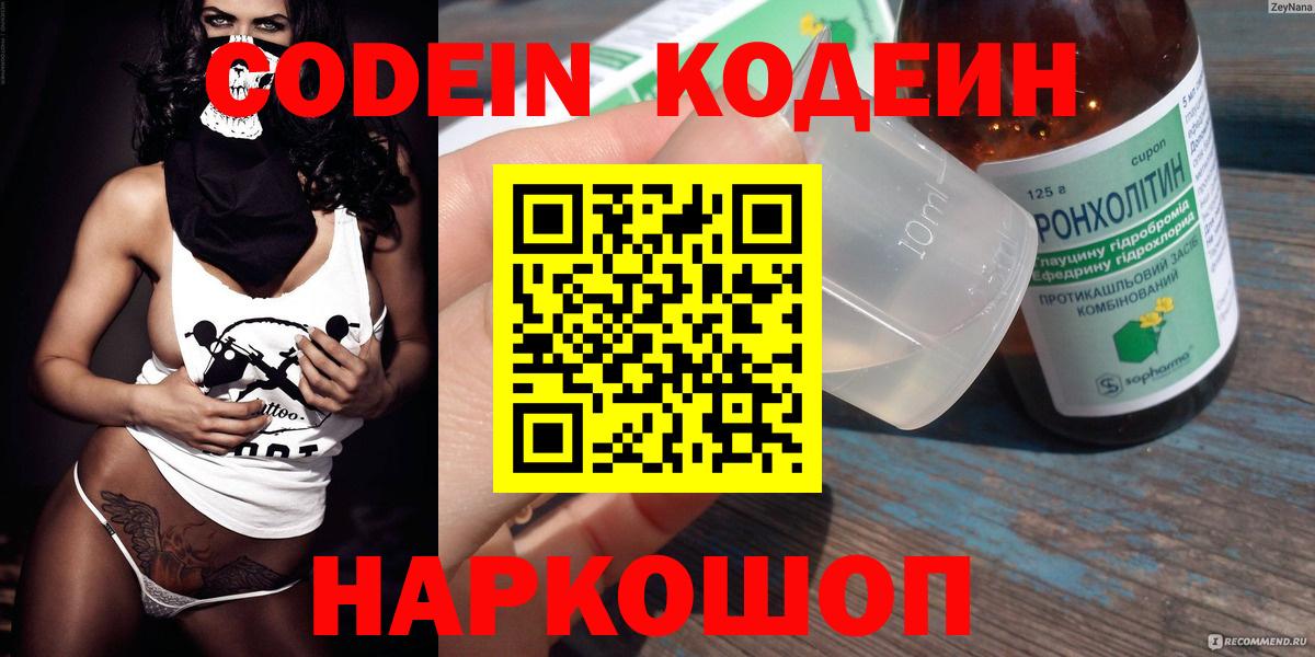 Codein напиток Lean (лин) Чапаевск